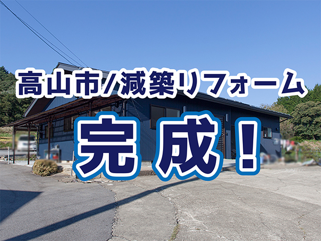 岐阜県高山市｜全面リフォームI様邸｜2期工事完成